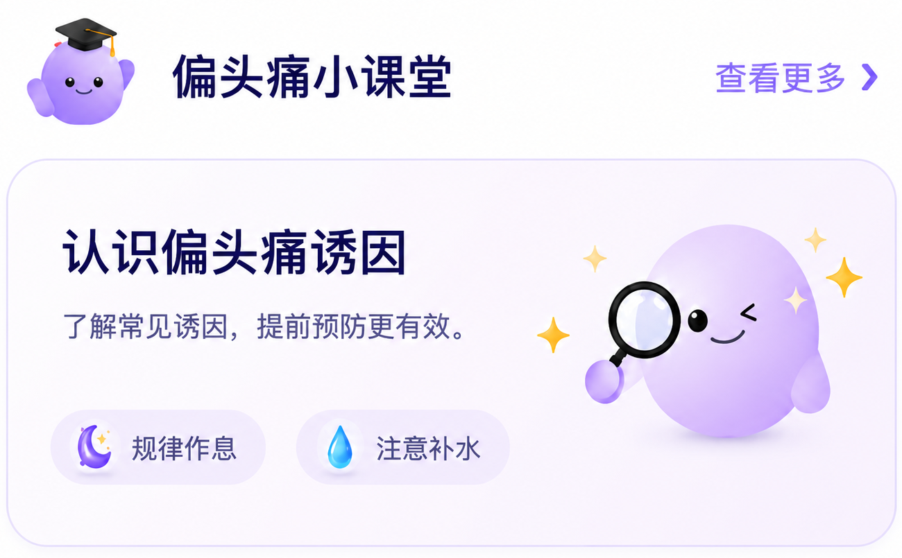 偏头痛小课堂：认识偏头痛诱因